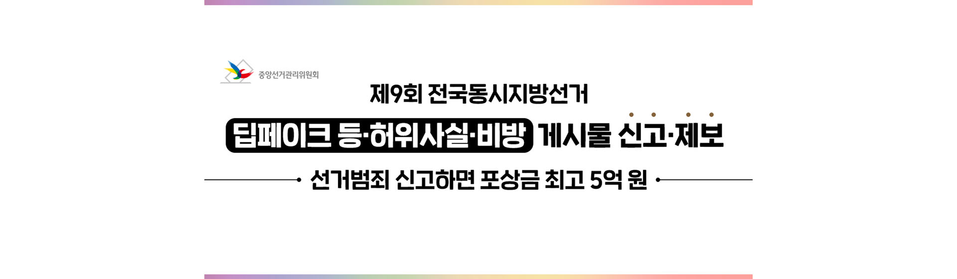 선거관리위원회 제9회 전국동시지방선거 딥페이크등 허위사실 비방 게시물 신고 제보 선거범죄 신고하면 포상금 최고 5억원
