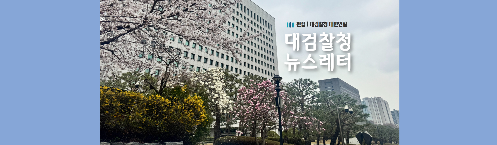 대검찰청 뉴스레터 4월호